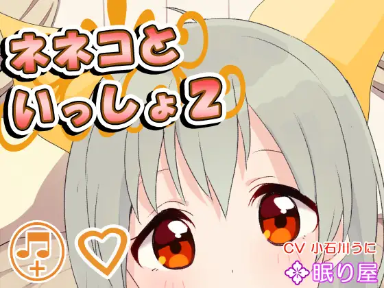 RJ166757 【耳かき】ネネコといっしょ2 (图1)