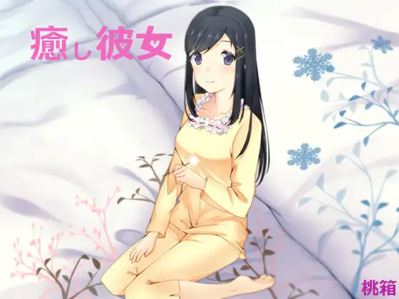 RJ171379 癒し彼女 (图1)