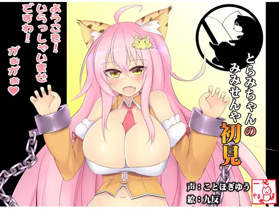 RJ171497 (みみせん・耳かき・耳なめ)とらみちゃんの耳洗や 【ろんぶんや】一見さん (图1)