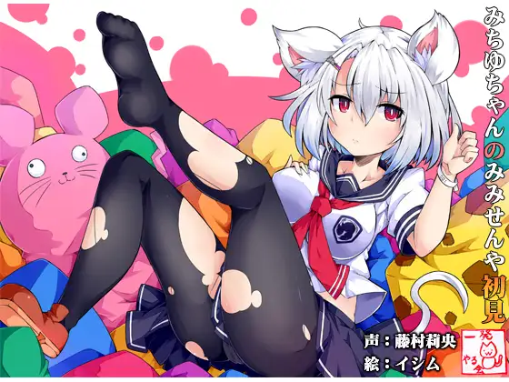 RJ171664 (みみせん・耳かき・耳なめ)ねずみっこ・方言ロリ巨乳・みちゆさんの耳洗や【ろんぶんや】一見さん (图1)