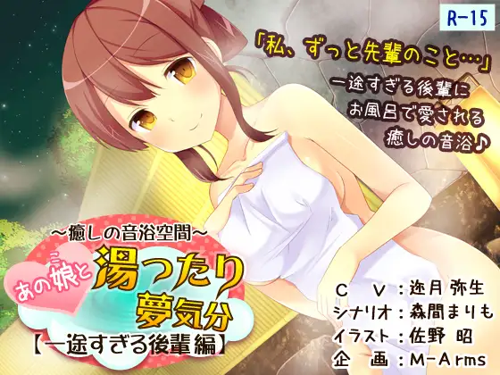 RJ172865 あの娘と湯ったり夢気分【一途すぎる後輩 編】(R-15版) (图1)