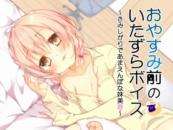 RJ173182 おやすみ前のいたずらボイス～さみしがりであまえんぼな妹美春～ (图1)
