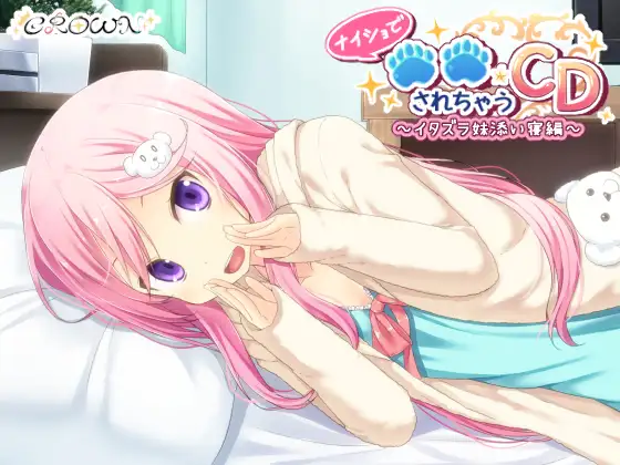 RJ173362 ナイショで○○されちゃうCD ～イタズラ妹添い寝編～ (图1)