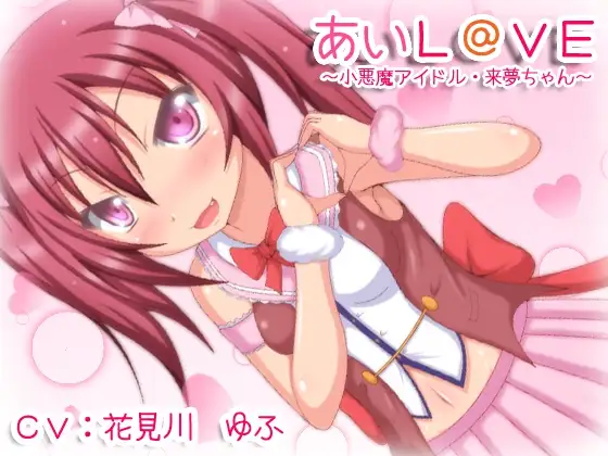 RJ173471 あいL@VE～小悪魔アイドル・来夢チャン～ (图1)