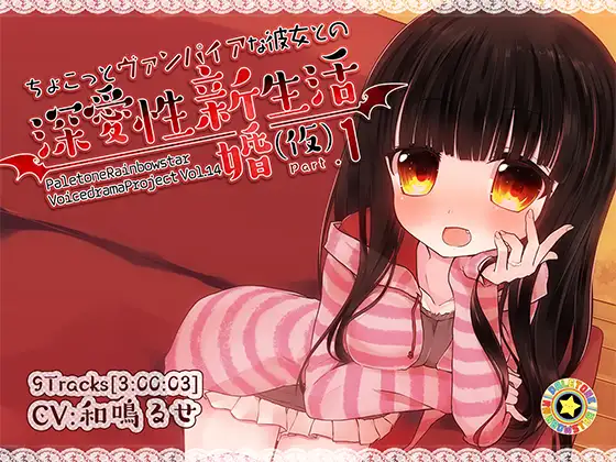 RJ173620 ちょこっとヴァンパイアな彼女との深愛性新婚生活(仮)PART1 (图1)