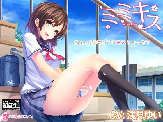 RJ173863 ミミキス ep.1-同級生彼女-【バイノーラル音声作品】 (图1)
