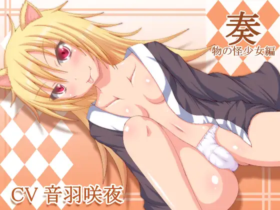 RJ175366 奏～物の怪少女編～ (图1)