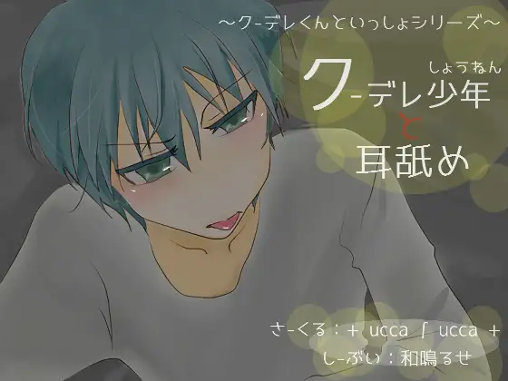 RJ175899 クーデレ少年と耳舐め (图1)