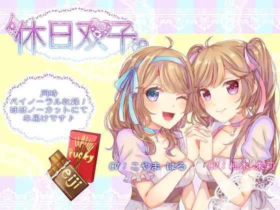 RJ176968 【同時バイノーラル収録】休日双子 (图1)