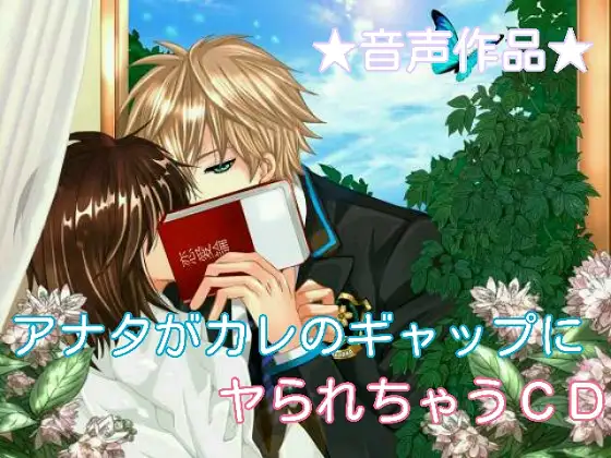 RJ177789 新米教師(アナタ)が生徒(カレ)のギャップにヤられちゃうCD Vol.1 (图1)