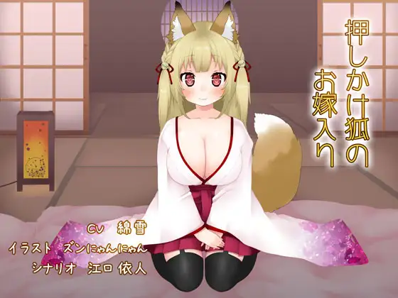 RJ177958 押しかけ狐のお嫁入り (图1)