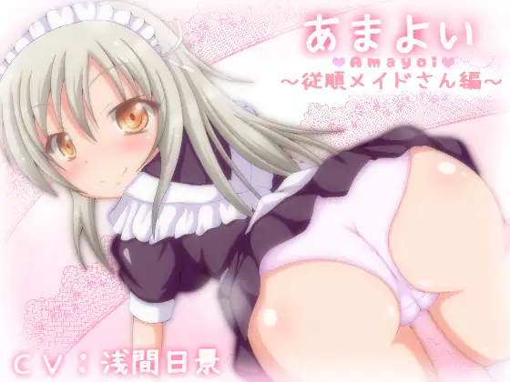 RJ178160 あまよい～従順メイドさん編～ (图1)