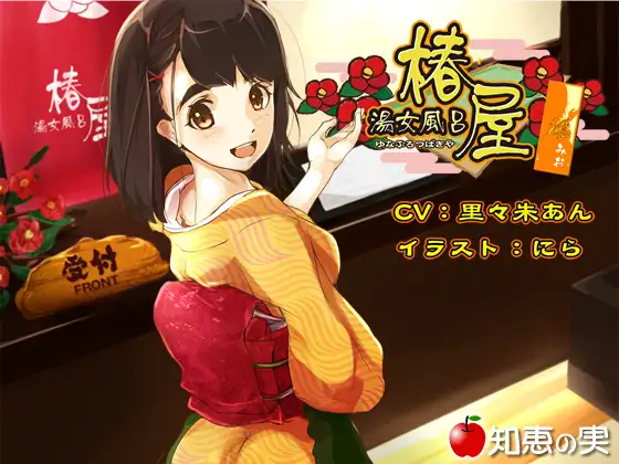 RJ178320 湯女風呂 椿屋 澪【バイノーラル】 (图1)