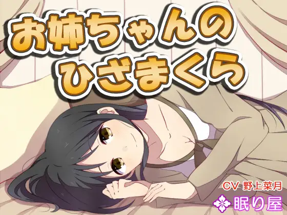 RJ178736 【耳かき】お姉ちゃんのひざまくら4 (图1)