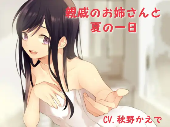 RJ178754 親戚のお姉さんと夏の一日 (图1)