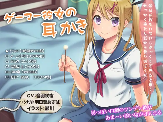 RJ179385 【耳かき・耳舐め・添い寝】ゲーマー彼女の耳かき【1時間8分50秒】 (图1)