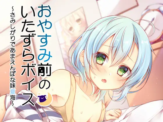 RJ180065 おやすみ前のいたずらボイス～やんちゃだけど怖がりな妹夏海～ (图1)