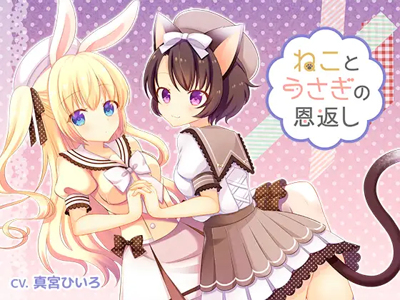 RJ180465 ねことうさぎの恩返し (图1)