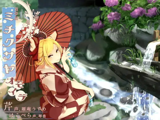 RJ180495 【ノスタルジ-耳かき】道草屋-芹 おもいで【二人で怪談】 (图1)