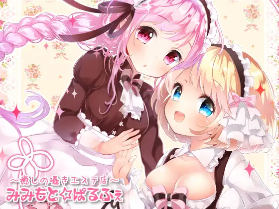 RJ179846 みみもと ぱるふぇ(ハイレゾ版) (图1)