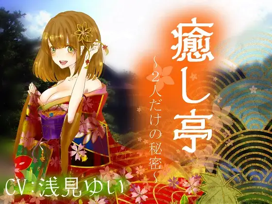RJ180194 【極上耳かき】癒し亭～2人だけの秘密～【吐息】 (图1)