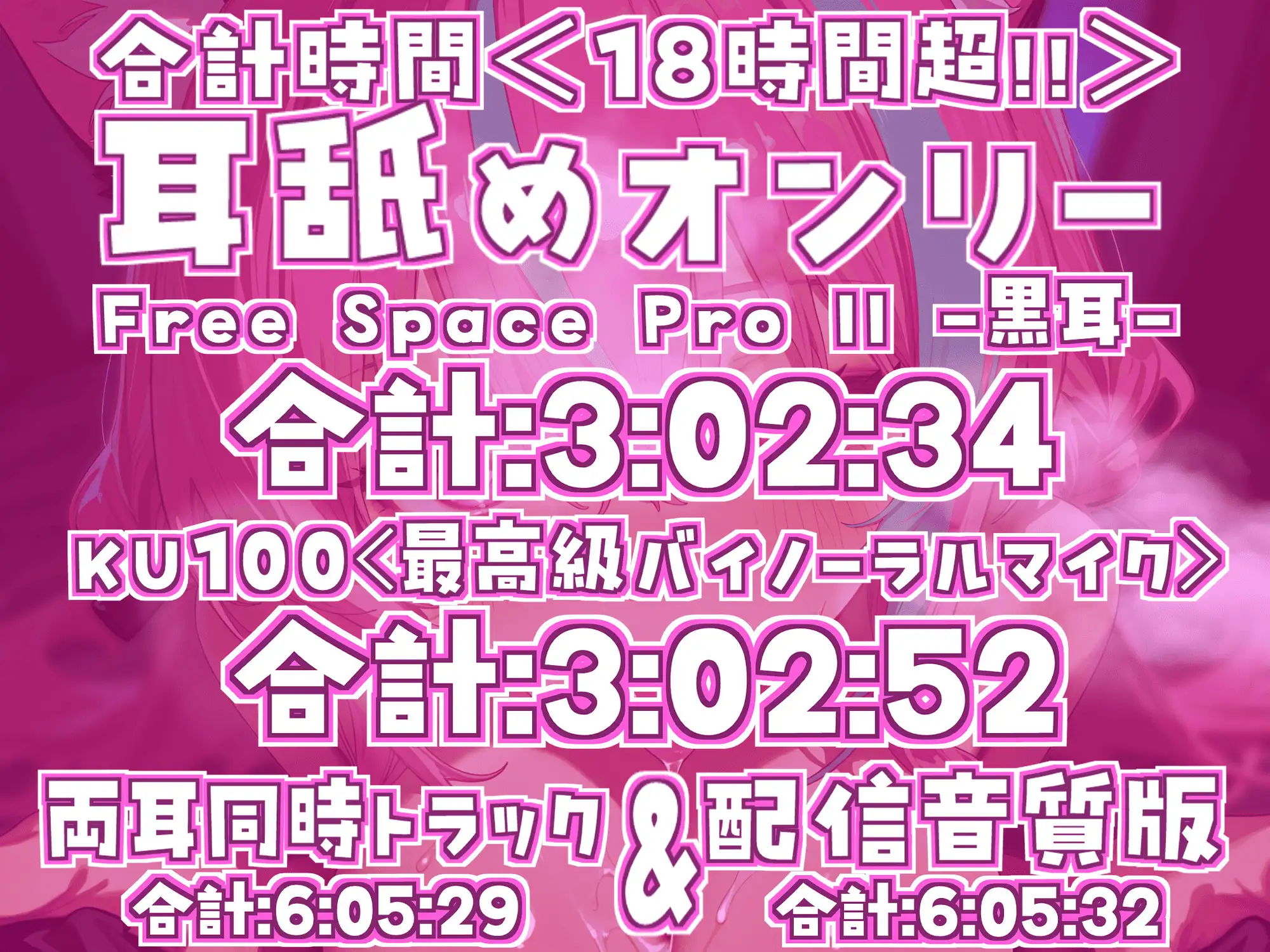 RJ01426093 【ナニにも縛られず自由舐める!!】18時間超★耳舐め猫はついに自由に舐め始める!?ちゅるちゅるレロレロライフが止マラんッ!!【KU100】 (图1)