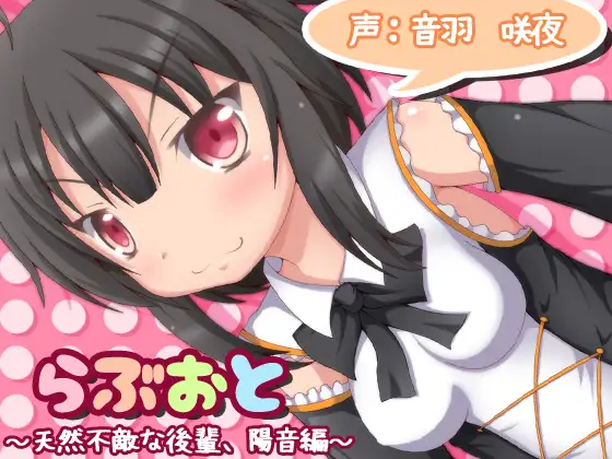 RJ183435 らぶおと～天然不敵な後輩、陽音編～ (图1)