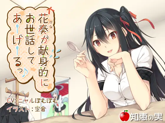 RJ183468 花奏が献身的にお世話してあーげーるっ♪【ダミーヘッドバイノーラル】【96kHz/24bitハイレゾ】 (图1)