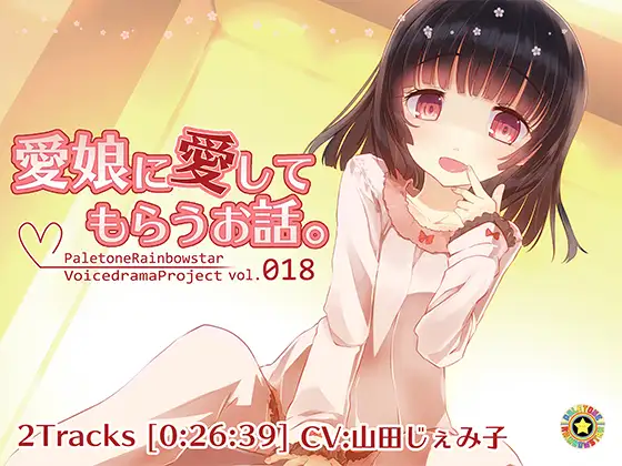RJ185464 愛娘に愛してもらうお話 (图1)