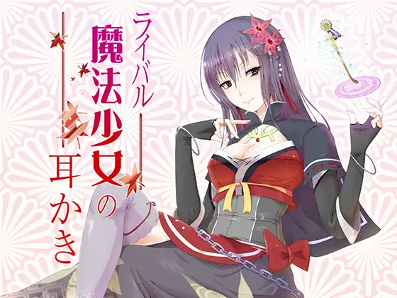 RJ187339 ライバル魔法少女の耳かき (图1)