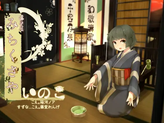 RJ187542 【ご旅行耳かき】道草屋 いのこ【乳液耳揉み】 (图1)