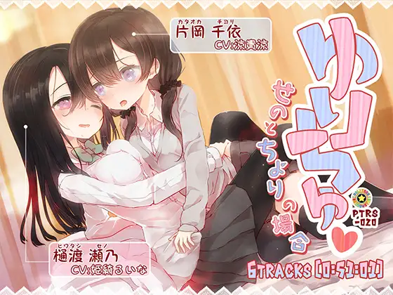 RJ187634 ゆりちゅ -せのとちよりの場合- (图1)