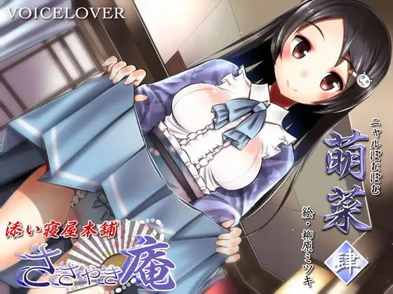 RJ188472 ささやき庵 添い寝屋本舗 萌菜 肆【超リアル仕様】 (图1)