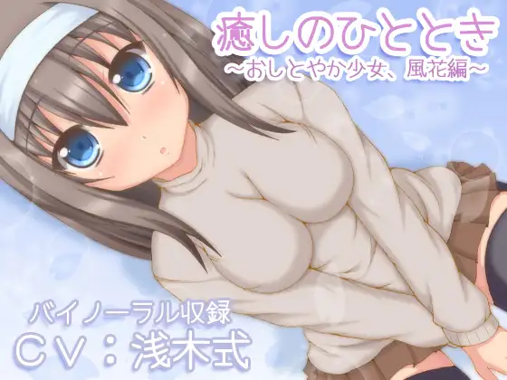 RJ188934 【バイノーラル録音】癒しのひととき～おしとやか少女、風花編～【耳かき・耳舐め・添い寝】 (图1)