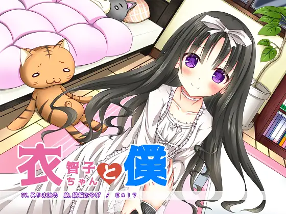 RJ189166 衣智子ちゃんと僕 (图1)