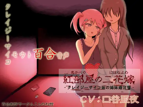 RJ193059 紅部屋の二花嫁-クレイジーサイコ妹の姉妹婚宣誓- (图1)
