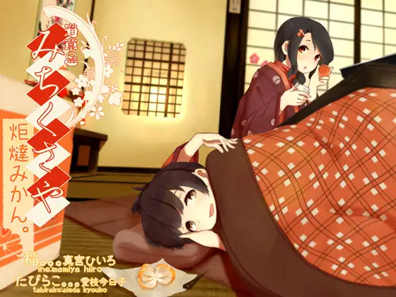 RJ193217 【田舎系耳かき】道草屋 稲2 炬燵みかん。【クリーム耳揉み】 (图1)