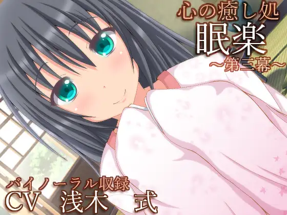 RJ193295 【バイノーラル録音】心の癒し処『眠楽』第三幕【耳かき・耳舐め・添い寝】 (图1)
