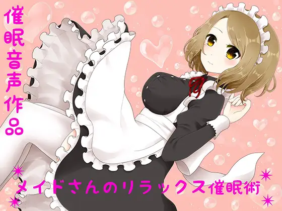 RJ194026 【癒し】メイドさんのリラックス催眠術【催眠音声】 (图1)