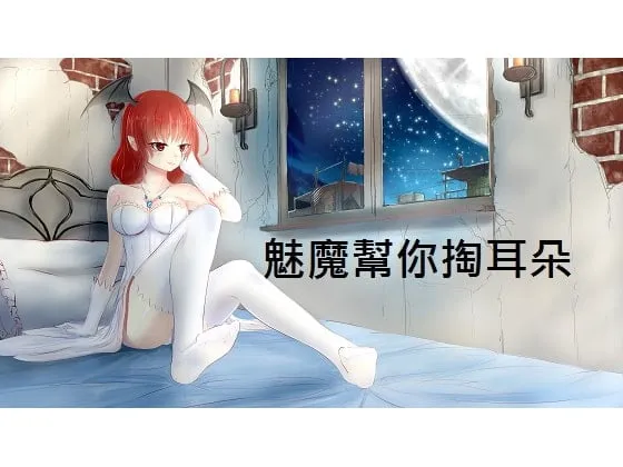 RJ198797 耳骚音声《魅魔帮你掏耳朵》 (图1)