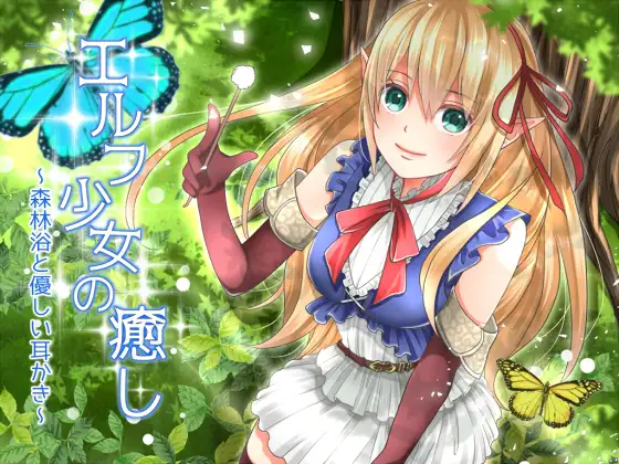 RJ199414 エルフ少女の癒し～森林浴と優しい耳かき～ (图1)