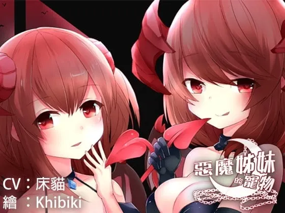 RJ200534 恶魔姊妹的宠物（繁体中文版） (图1)