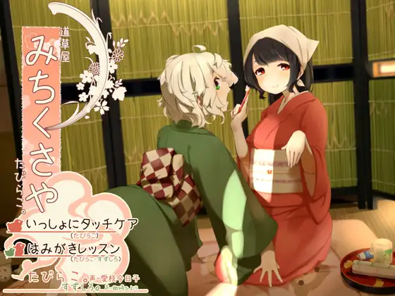 RJ201117 【タッチ耳かき】道草屋-たびらこ3-いっしょにタッチケア/はみがきレッスン【骨伝導風はみがき】 (图1)