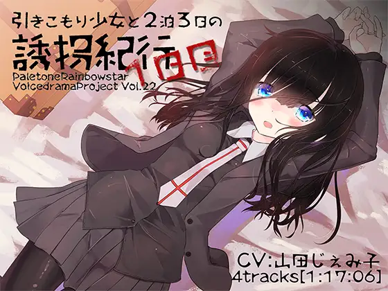 RJ202157 引きこもり少女と二泊三日の紀行・1日目 (图1)