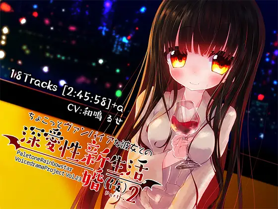 RJ202158 ちょこっとヴァンパイアな彼女との深愛性新婚生活(仮)PART2 (图1)