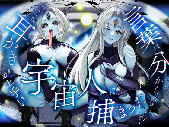 RJ01438233 言葉は分からないが、やたら耳かきが上手い宇宙人に捕まった。 (图1)