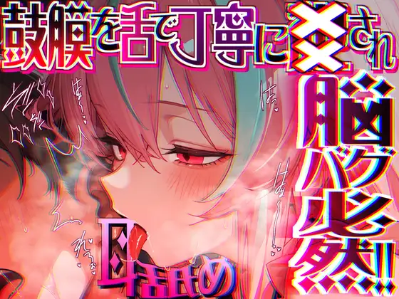 RJ01463818 【脳がチカチカする無遠慮な舌ねじ込み!!】16時間超★耳舐め以外ナニもシないのに腰ヘコ脳バグライフが止マラんッ!!【KU100】 (图1)
