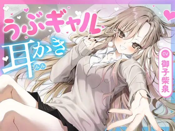 【耳かき・耳舐め】うぶギャル耳かき(RJ01465547) (图1)