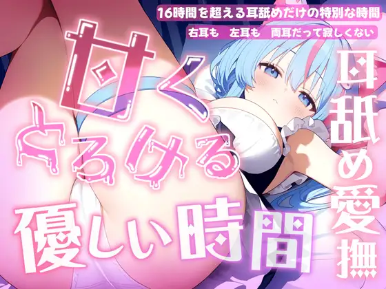 [RJ01483711] 梵雪音的猫娘舔耳生活 | 超过16小时的温柔舔耳ASMR [CV.梵雪音][来世猫と未来の大富豪] (图1)
