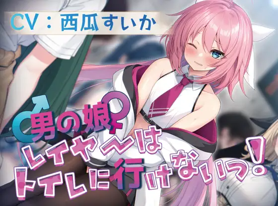[RJ01225876] 简体中文版 伪娘Cosplayer没办法去厕所！[CV.西瓜すいか][お漏らしふぇち部] (图1)